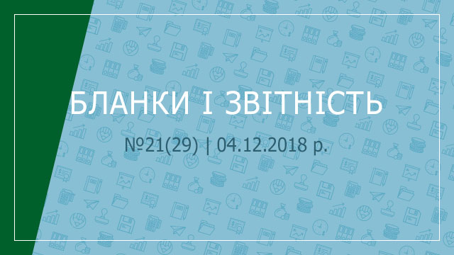 «Бланки і звітність» №21(29) | 04.12.2018 р. 